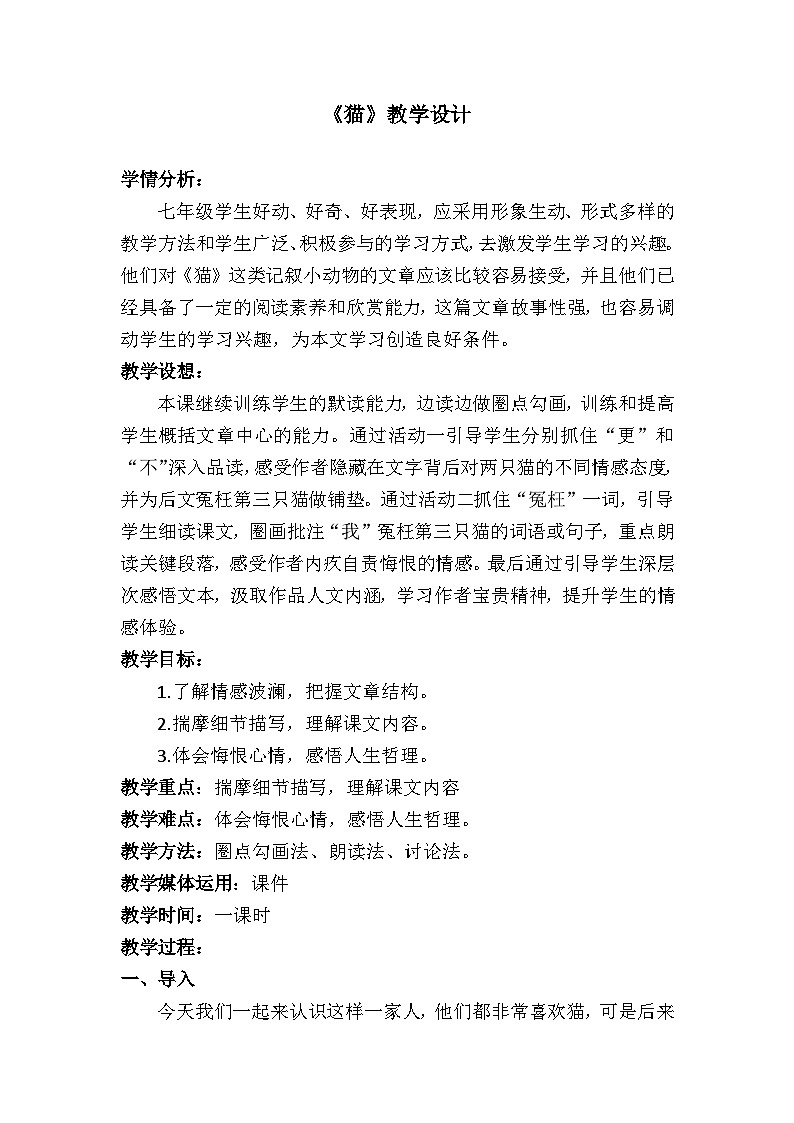 《猫》教学设计-2024-2025学年统编版七年级语文上册（2024）第1页