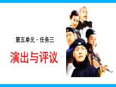 九下第五单元任务三  演出与评议课件+教学设计