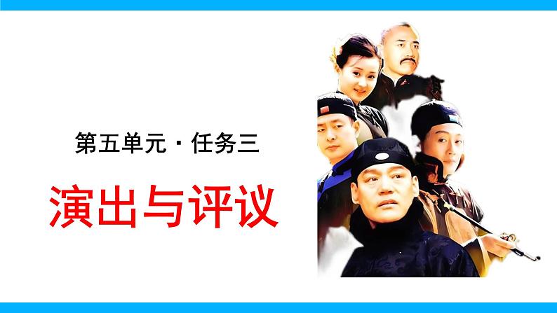 九下第五单元任务三  演出与评议课件+教学设计01