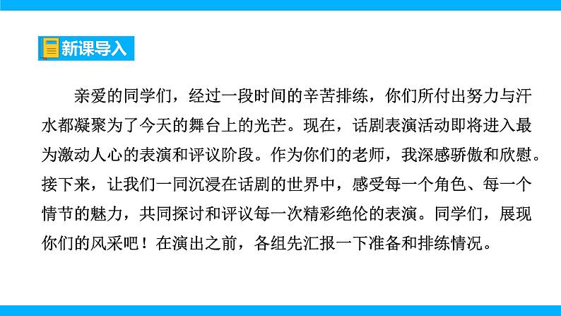 九下第五单元任务三  演出与评议课件+教学设计03