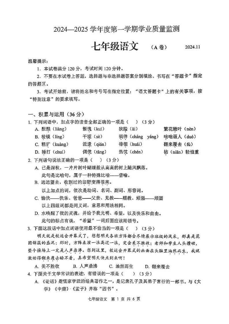 山东省枣庄市山亭区2024-2025学年七年级上学期期中语文试题第1页