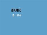 人教部编版九年级上册 11《岳阳楼记》课件