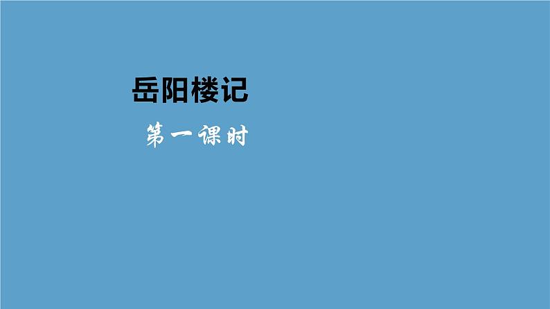 人教部编版九年级上册 11《岳阳楼记》课件第3页