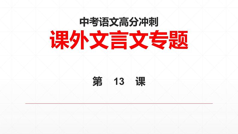 人教版初中语文中考课外文言文片段每日训练第13课学案课件PPT第1页