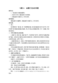专题01 命题作文如何审题（教案）-2024-2025学年中考语文作文指导