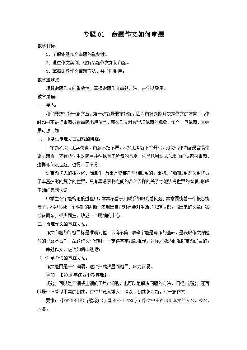 专题01 命题作文如何审题（教案）-2024-2025学年中考语文作文指导第1页