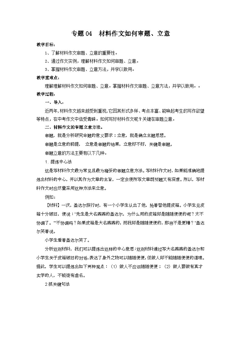 专题04  材料作文如何审题立意（教案）-2024-2025学年中考语文作文指导第1页