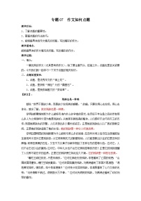 专题07 作文如何点题（教案）-2024-2025学年中考语文作文指导