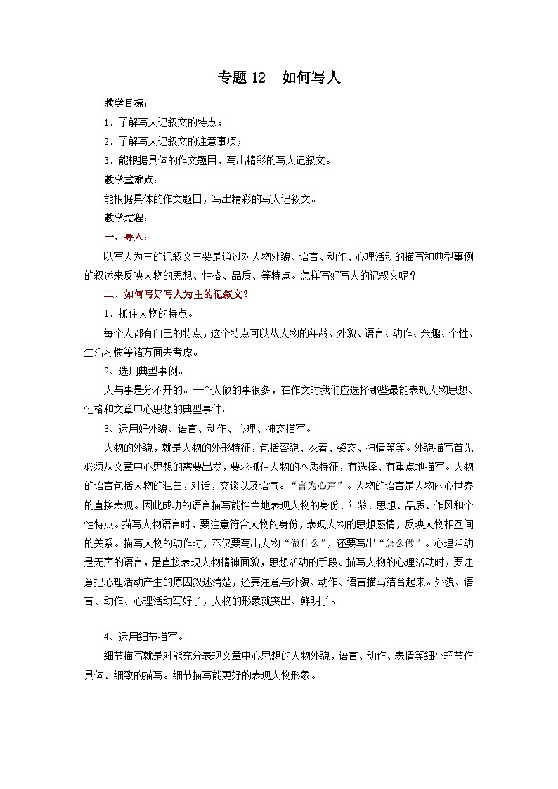 专题12 如何写人（教案）-2024-2025学年中考语文作文指导第1页