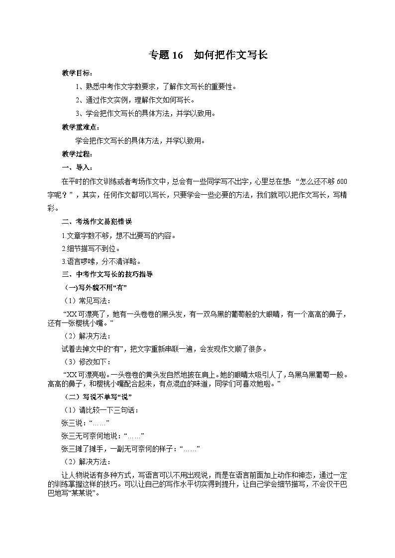 专题16 如何把作文写长（教案）-2024-2025学年中考语文作文指导第1页