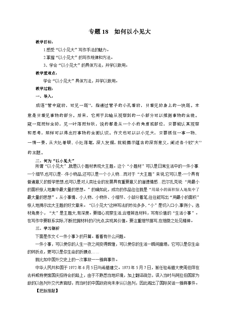 专题18 如何以小见大（教案）-2024-2025学年中考语文作文指导第1页