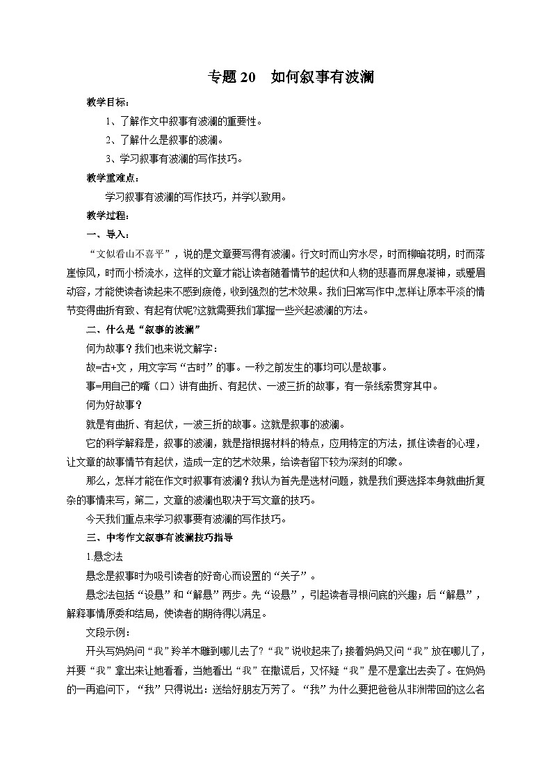 专题20 如何叙事有波澜（教案）-2024-2025学年中考语文作文指导第1页