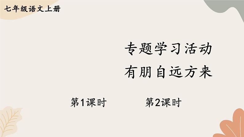 2024秋统编版语文七年级上册 专题学习活动 有朋自远方来课件01