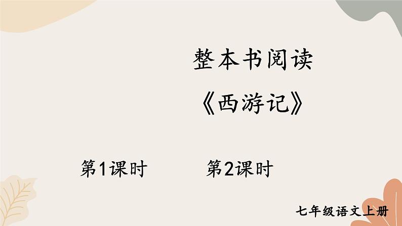 2024秋统编版语文七年级上册 整本书阅读 《西游记》 课件第1页