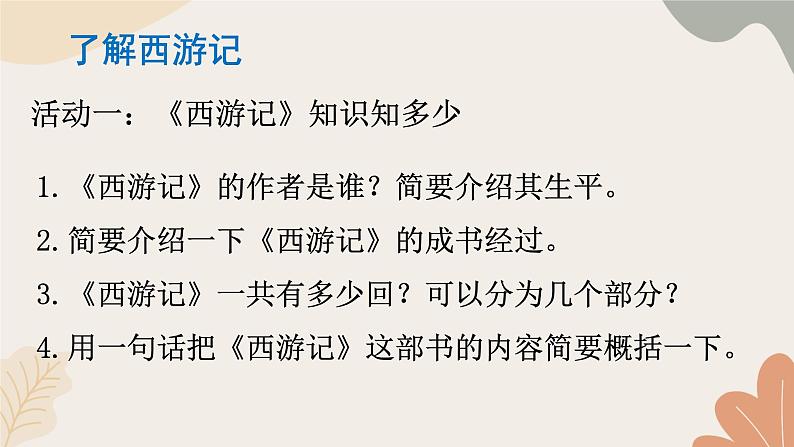 2024秋统编版语文七年级上册 整本书阅读 《西游记》 课件第4页