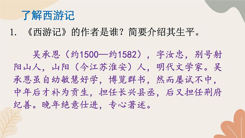 2024秋统编版语文七年级上册 整本书阅读 《西游记》 课件第5页