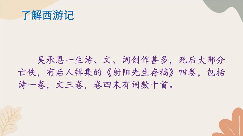 2024秋统编版语文七年级上册 整本书阅读 《西游记》 课件第6页