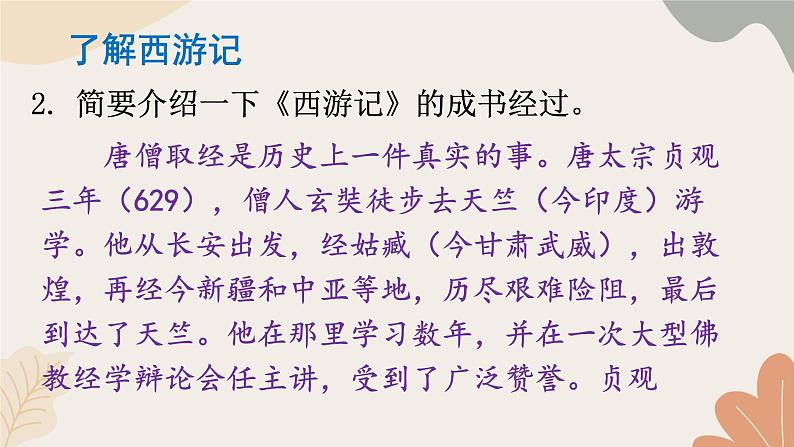 2024秋统编版语文七年级上册 整本书阅读 《西游记》 课件第7页