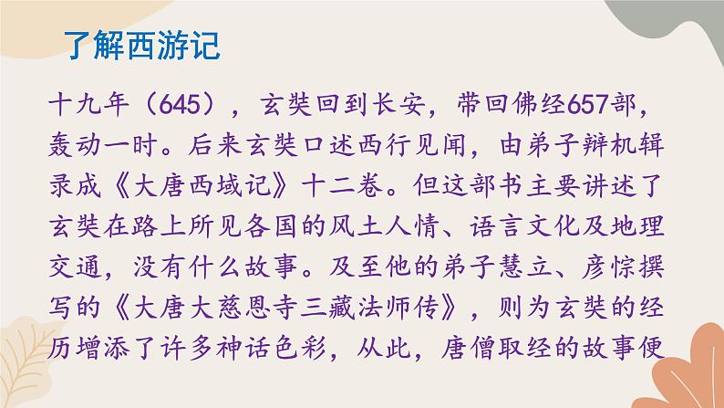 2024秋统编版语文七年级上册 整本书阅读 《西游记》 课件第8页
