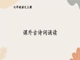 2024秋统编版语文七年级上册 课外古诗词诵读课件