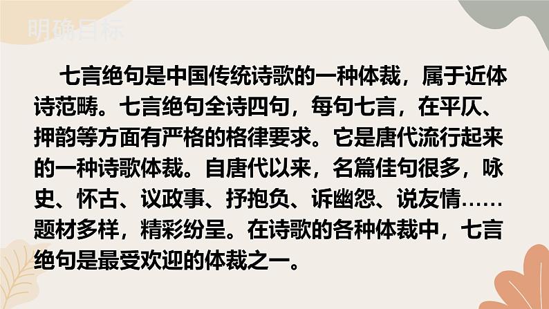 2024秋统编版语文七年级上册 课外古诗词诵读课件第2页