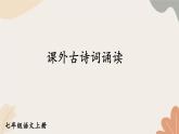 2024秋统编版语文七年级上册 课外古诗词诵读 (2)课件