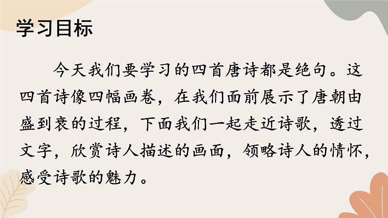 2024秋统编版语文七年级上册 课外古诗词诵读 (2)课件第2页