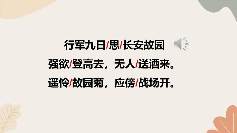 2024秋统编版语文七年级上册 课外古诗词诵读 (2)课件第7页