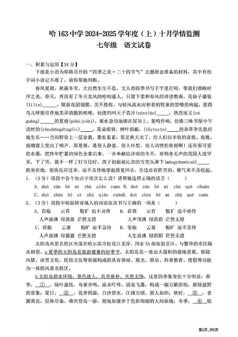 2024年哈尔滨市163中学七年级（上）期中考试语文试题及答案第1页