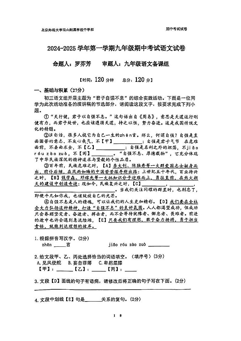 广东省深圳市南山区北京师范大学南山附属学校2024-2025学年九年级上学期期中语文试卷01