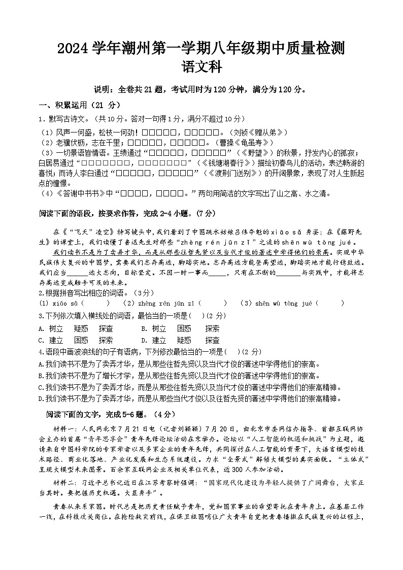 2024潮州度第一学期八年级语文期中质量检测试题第1页