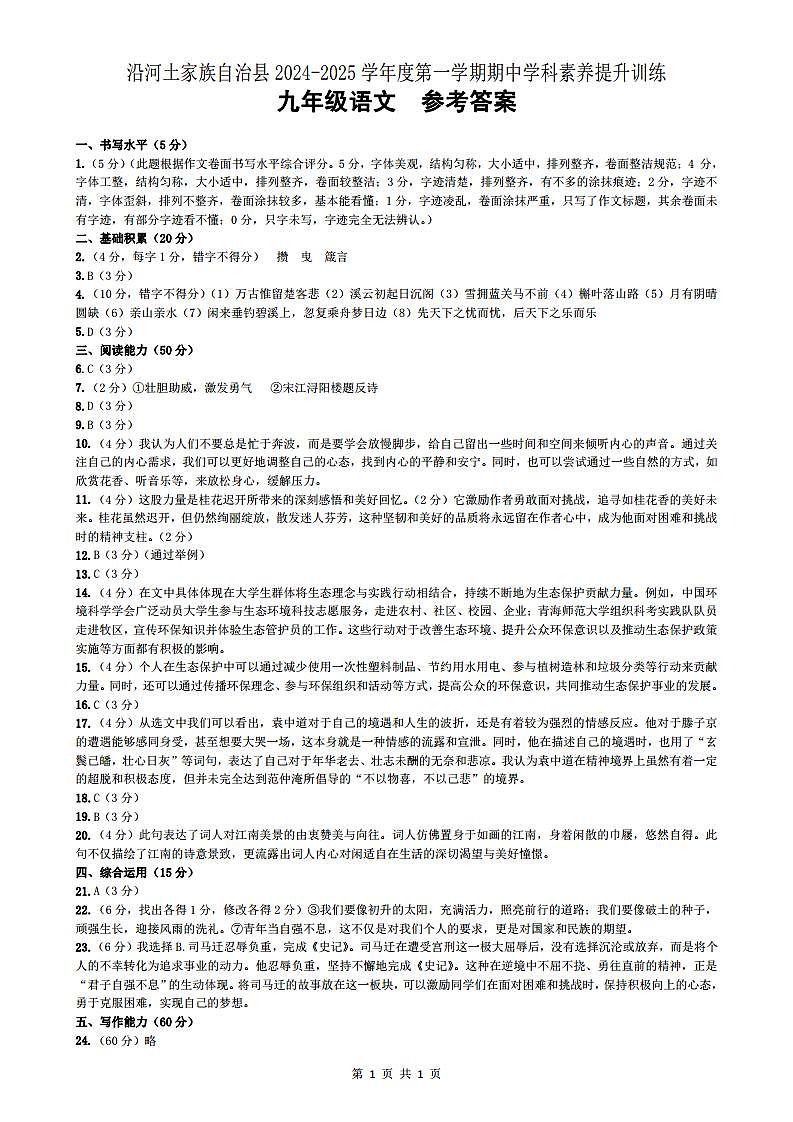 排  九年级语文答案  沿河土家族自治县2024-2025学年度第一学期期中测试.doc第1页