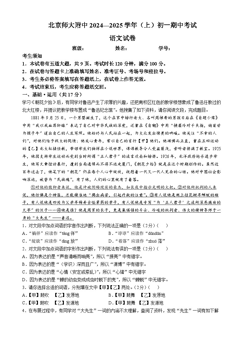 北京师范大学附属中学2024-2025学年七年级上学期期中语文试题01
