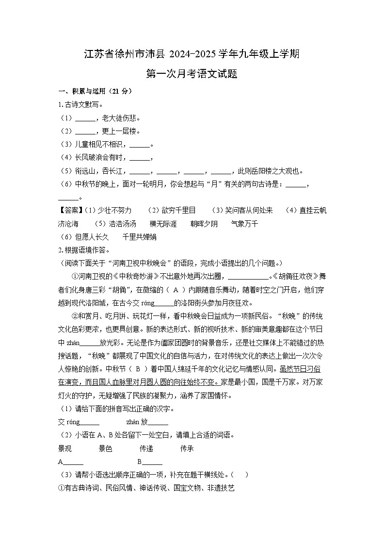 江苏省徐州市沛县2024-2025学年九年级上学期第一次月考语文试卷（解析版）第1页