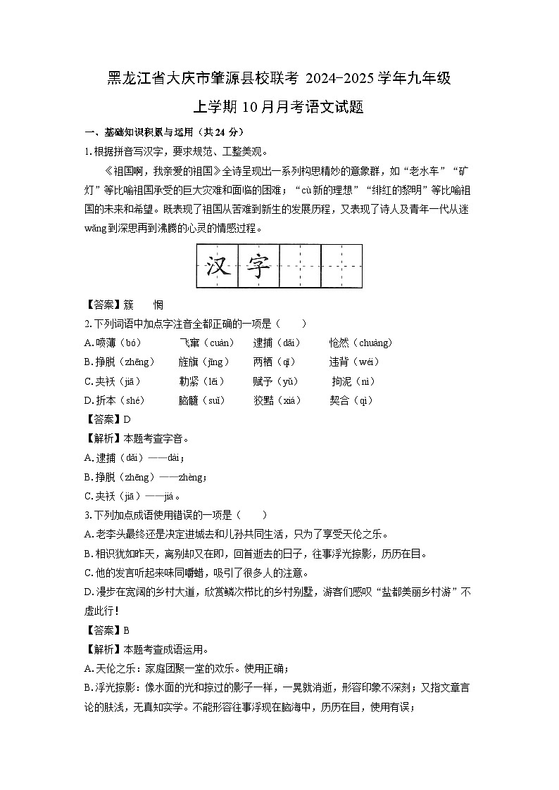 黑龙江省大庆市肇源县校联考2024-2025学年九年级上学期10月月考语文试卷（解析版）01