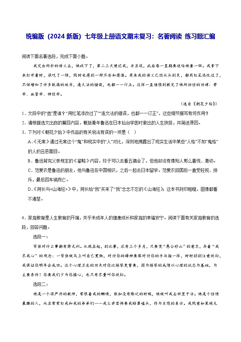 统编版（2024新版）七年级上册语文期末复习：名著阅读 练习题汇编（含答案解析）第1页