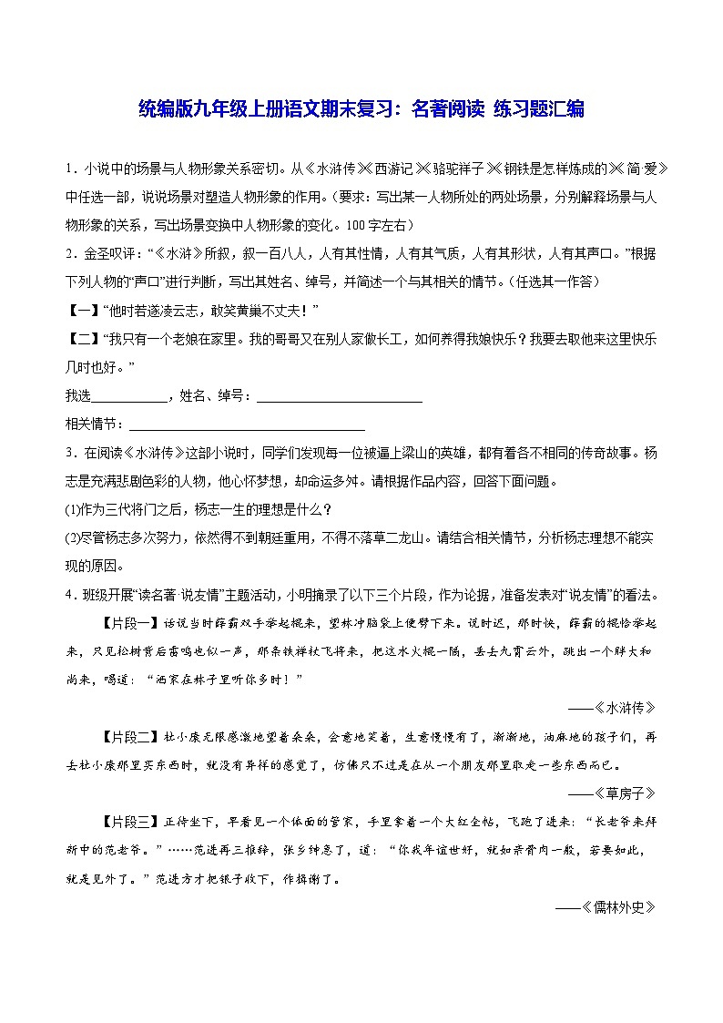 统编版九年级上册语文期末复习：名著阅读 练习题汇编（含答案解析）第1页