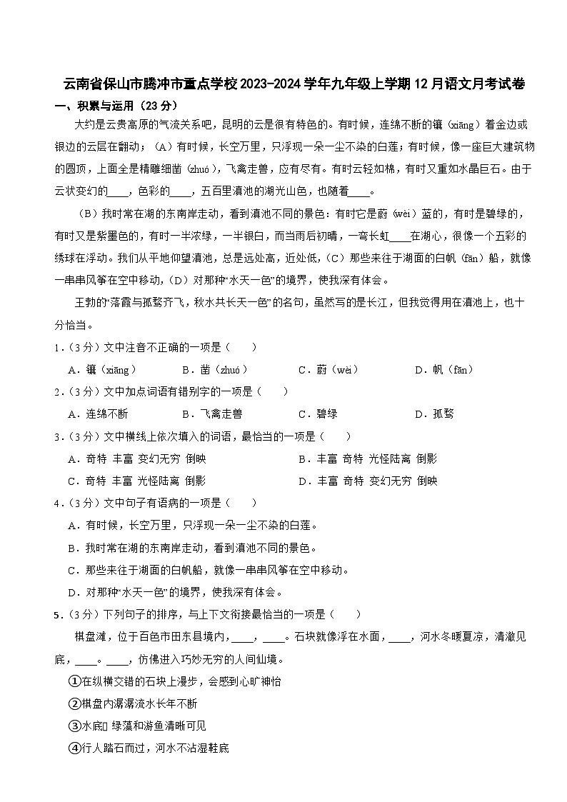 云南省保山市腾冲市重点学校2023-2024学年九年级上学期12月语文月考试卷第1页