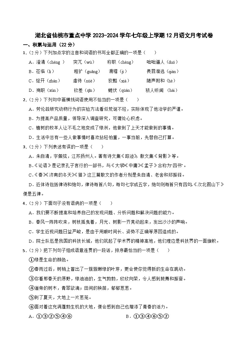 湖北省仙桃市重点中学2023-2024学年七年级上学期12月语文月考试卷第1页