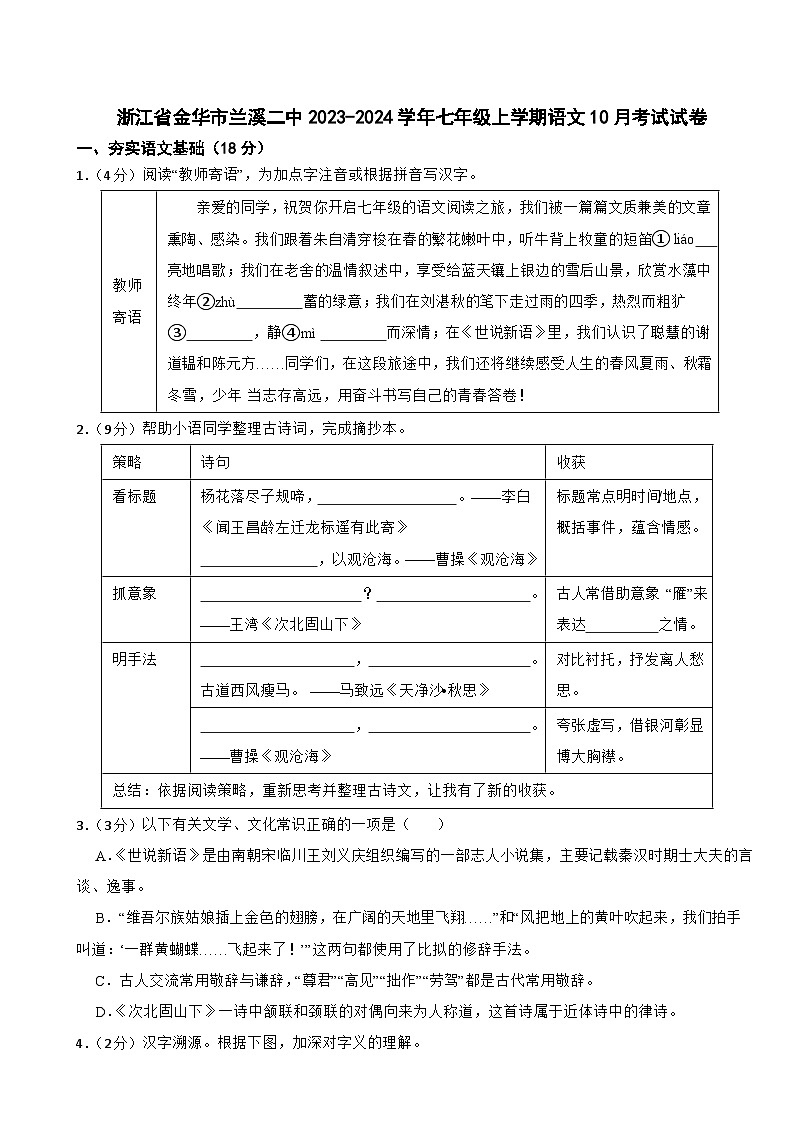 浙江省金华市兰溪二中2023-2024学年七年级上学期语文10月考试试卷第1页