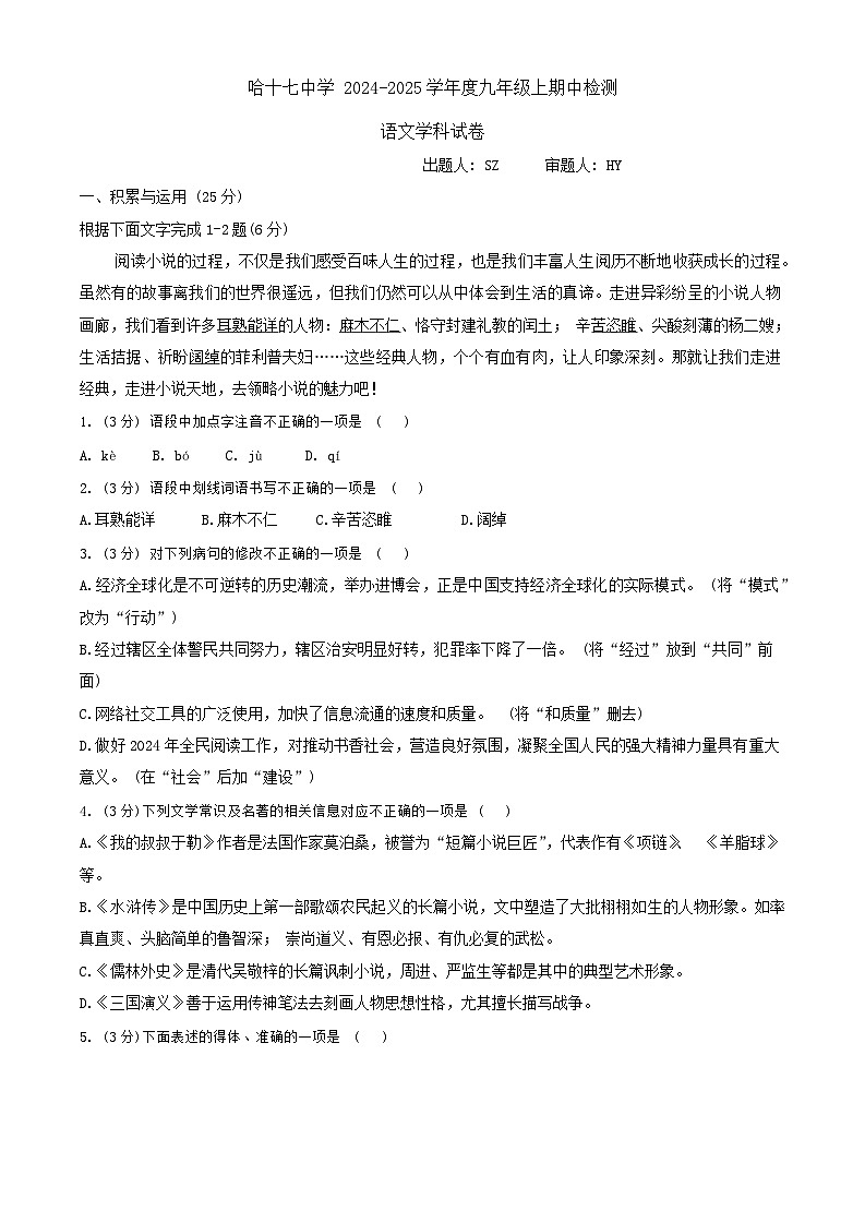黑龙江省哈尔滨市第十七学校2024-2025学年九年级上学期期中考试语文试题第1页