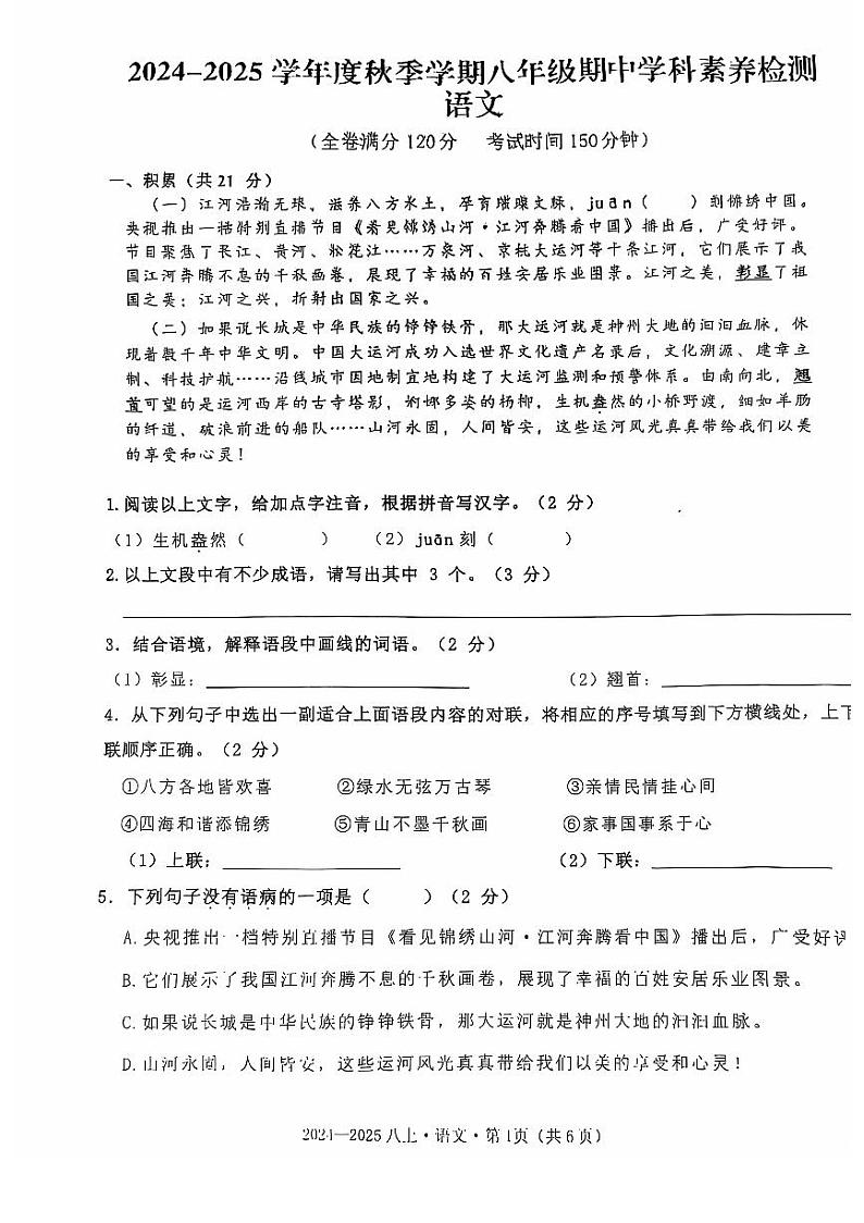 2024-2025 年八年级上学期期中语文学科素养测试卷第1页