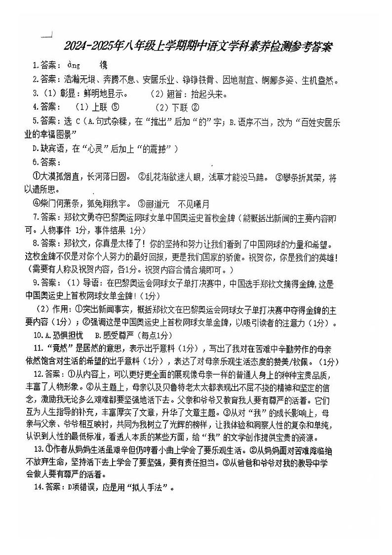2024-2025 年八年级上学期期中语文学科素养测试卷参考答案第1页