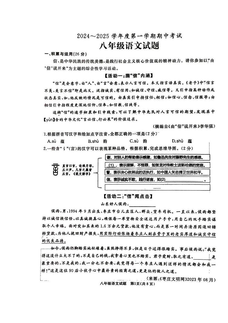 山东省滕州市2024-2025学年度第一学期期中考试八年级语文试题第1页
