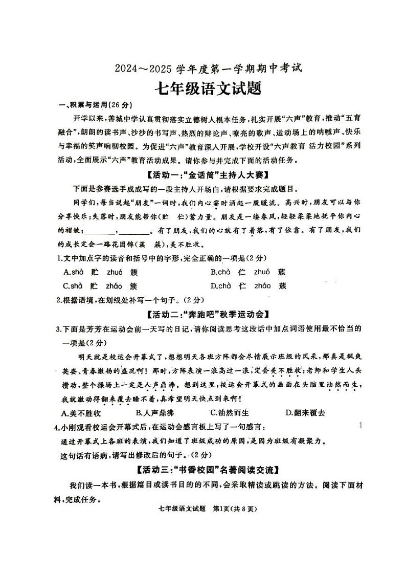 山东省滕州市2024-2025学年度第一学期期中考试七年级语文试题第1页