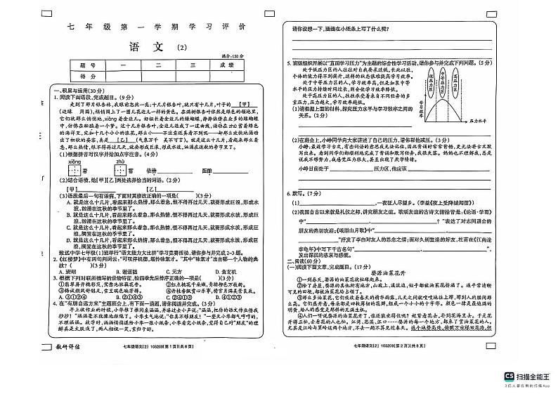 2024-2025学年上学期山东省德州市宁津县第四实验中学等两校联考七年级语文期中试卷第1页