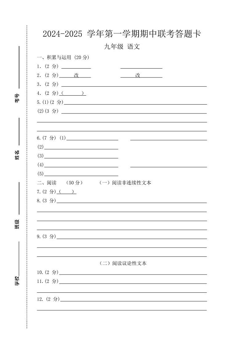 2024-2025学年上学期期中联考语文答题卡第1页