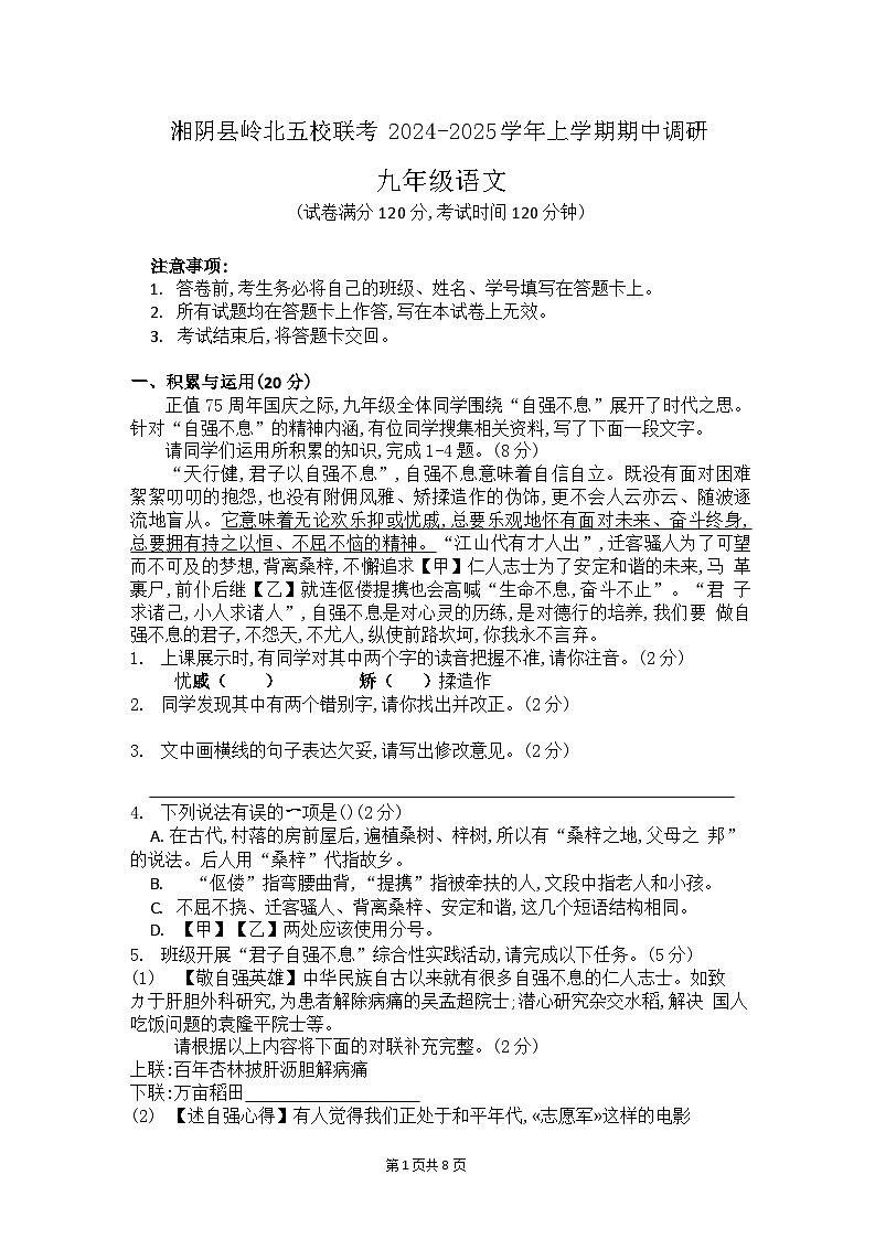 湘阴县岭北五校联考2024-2025学年上学期九年级语文期中调研第1页