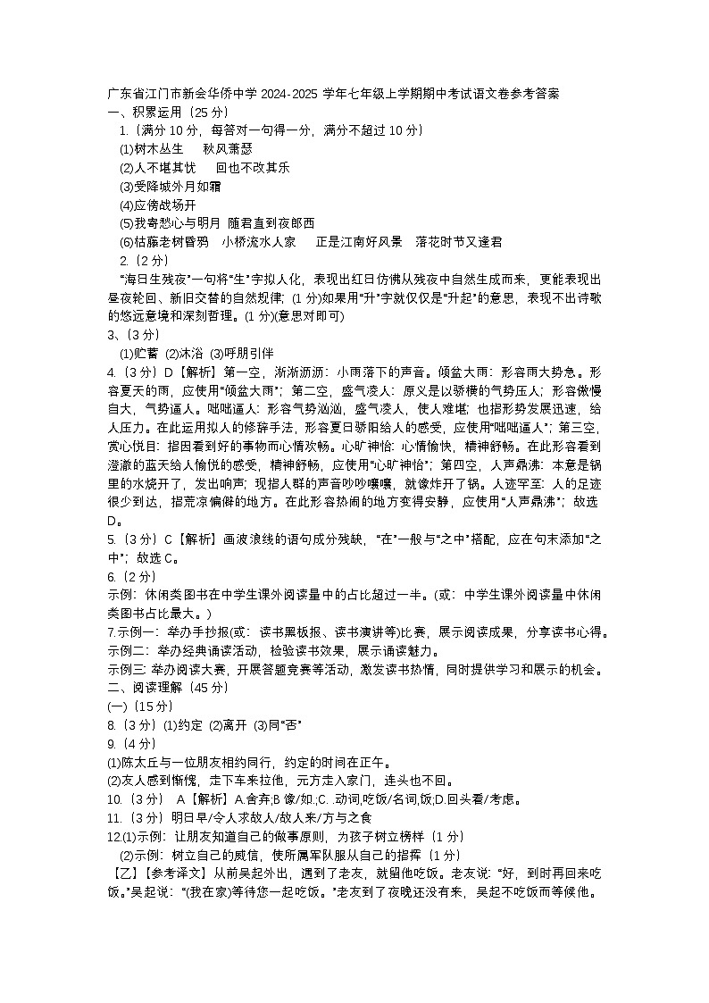 广东省江门市新会华侨中学2024-2025学年七年级上学期期中考试语文卷参考答案第1页