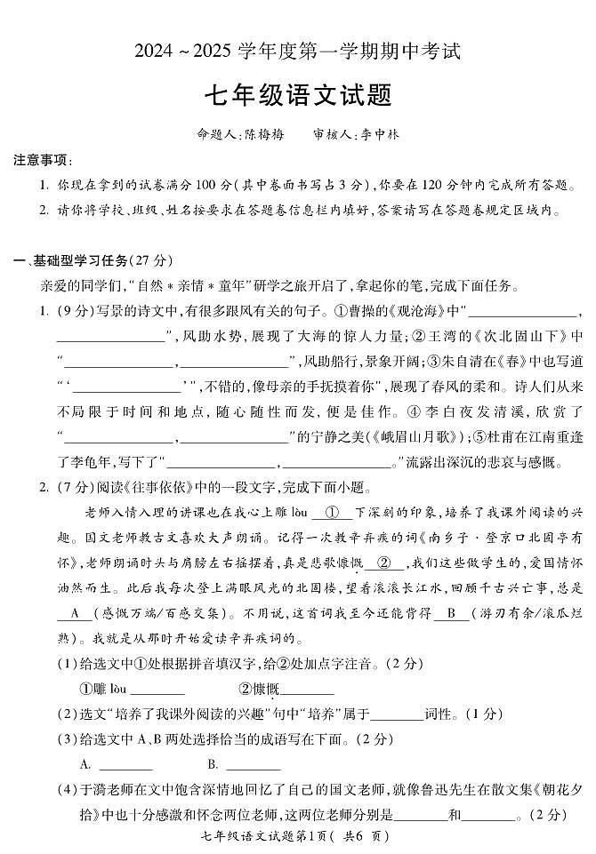 LZ六中七年级语文第1页